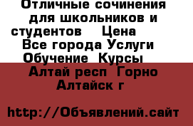 Отличные сочинения для школьников и студентов! › Цена ­ 500 - Все города Услуги » Обучение. Курсы   . Алтай респ.,Горно-Алтайск г.